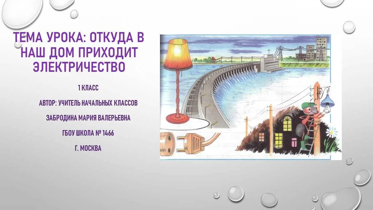 Электроэнергии 1 июня. Откуда в наш дом приходит электричество. Как электричество приходит в дом. Откуда в наш дом приходит электричество презентация. Откуда в наш дом приходит электричество 1 класс.