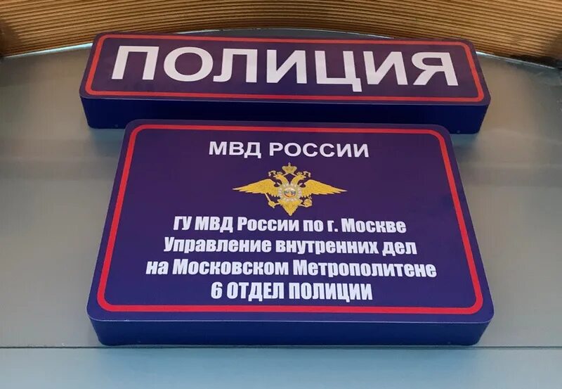 Мвд на метрополитене. Табличка полиция. Табличка МВД. Вывеска полиция. Полиция МВД.