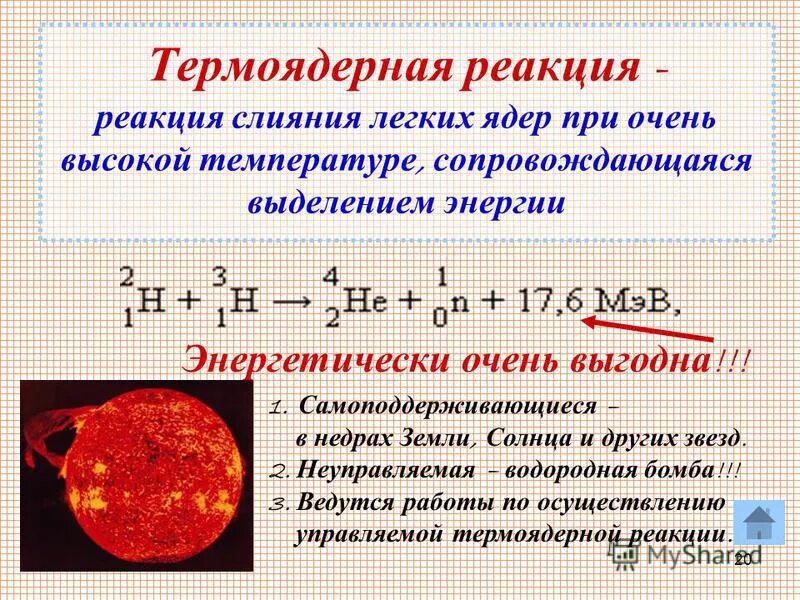 Синтез легких ядер. Термоядерная реакция. Термоядерная реакция схема. Условия протекания термоядерной реакции. Пример термоядерной реакции.