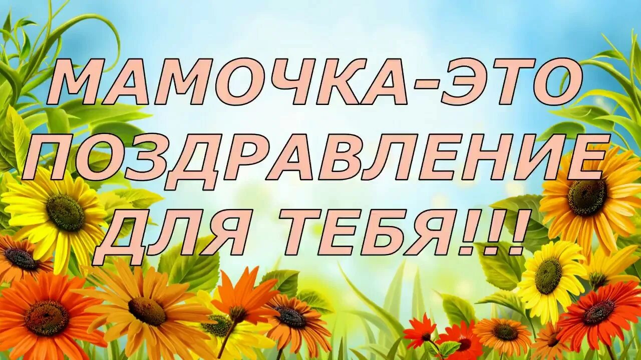 С юбилеем мамочка. Красивое поздравление для мамы. С земным днёмрождениямама. Песня маме на день рождения текст. Мамочка с днем рождения песня детская.