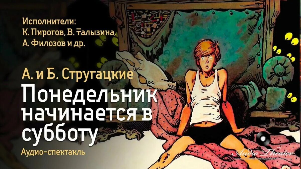 Аудиокниги субботы. Понедельник начинается в субботу. Понедельник начинается в субботу 1965. Стругацкие понедельник начинается в субботу. Понедельник начинается в субботу суета вокруг дивана.