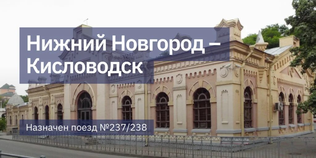 Кисловодск можно ли приехать. Поезд 237 Нижний Новгород Кисловодск. Поезд 238 Нижний Новгород Кисловодск. Поезд 237э Кисловодск Нижний Новгород. Поезд Кисловодск Нижний Новгород 237 расписание.