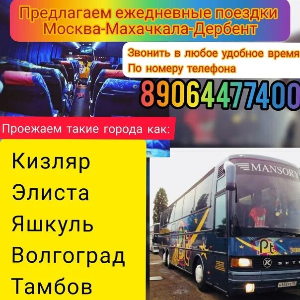 Автобусы махачкала телефон. Автобус Москва Махачкала. Автобус Махачкала Дербент автобус Москва Дербент. Москва-Махачкала автобус расписание. Автобус Москва Махачкала номер телефона.