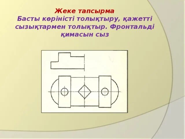 Разрезы индивидуальные задания по. Выполнить целесообразный разрез задание. Виды индивидуальных заданий. Дополнить чертеж недостающими линиями.