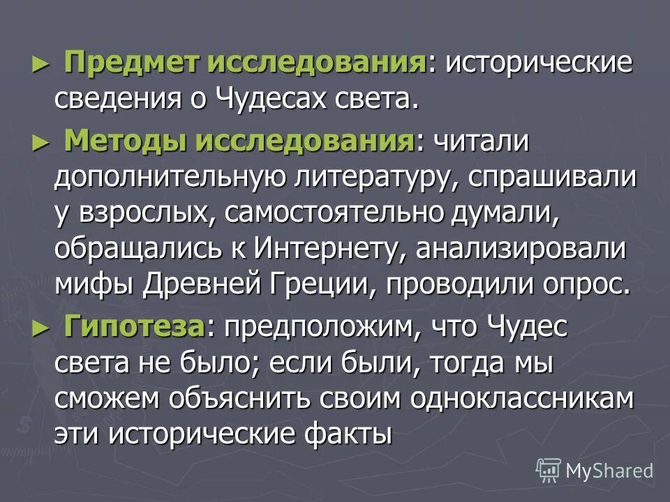 Семь чудес света гипотеза проекта. Гипотеза 7 чудес света. Гипотеза проекта семь чудес России. Проект на тему 7 чудес света гипотеза. Направления исторических исследований