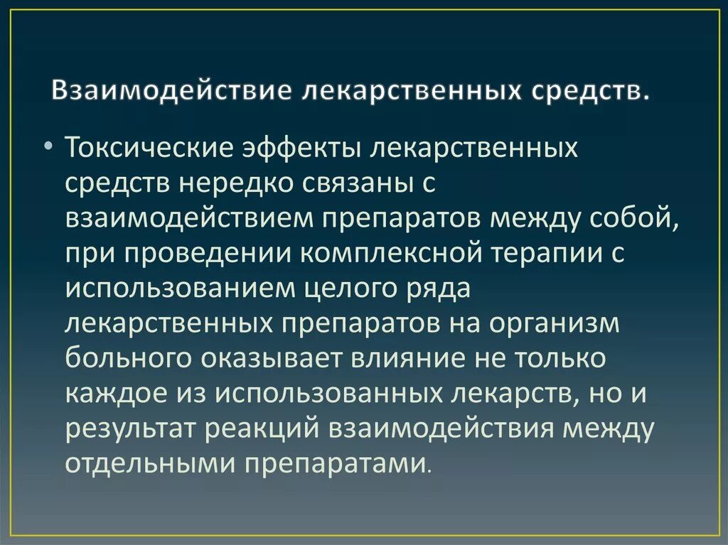 Взаимодействие общества и означает взаимодействие между. Взаимодействие лекарств. Взаимодействие лекарственных средств между собой. Взаимодействие лекарств средств. Эффекты взаимодействия лекарственных веществ.