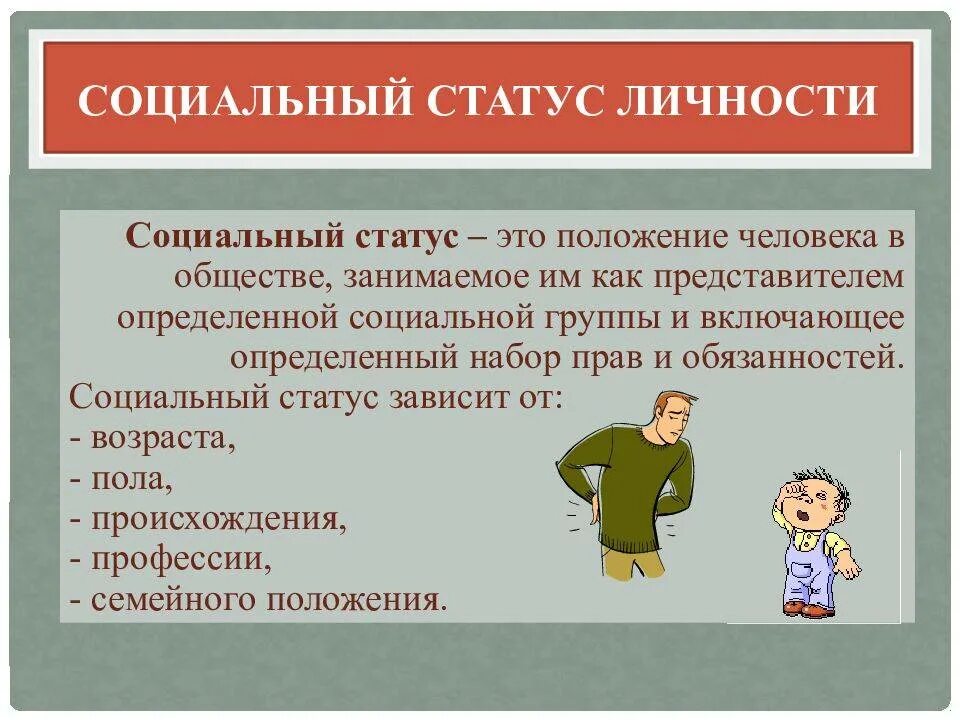 Социальный статус. Социальный статус личности. Виды социальных статусов личности. Социальное положение человека в обществе.