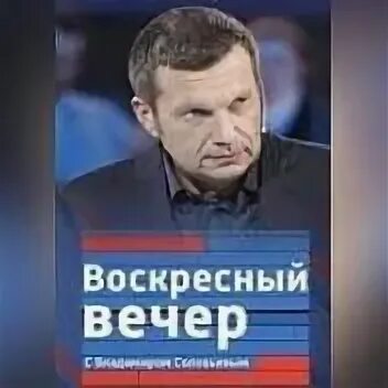 Воскресный соловьев от 03.03 24. Соловьева Воскресный вечер молодой экономист.