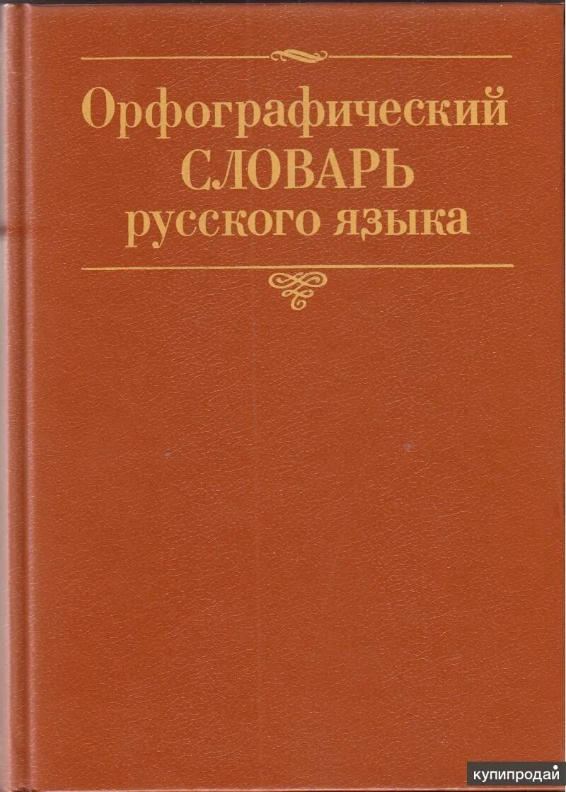 Орфографический словарь справочник русского языка. Орфографический словарь Лопатина. Орфографический словарь в. в. Лопатин.. Русский Орфографический словарь. Орфографический словарь Лопатина Владимира.