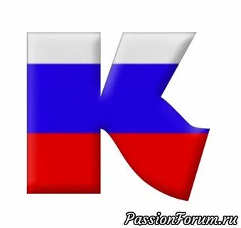 Рос буквы