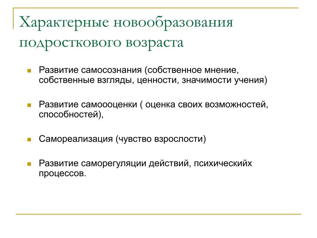 Центральное психологическое новообразование подросткового возраста. Центральные психические новообразования в подростковом возрасте. Основные психические новообразования подросткового возраста. Основные психологические новообразования подросткового возраста. Центральные психические новообразования