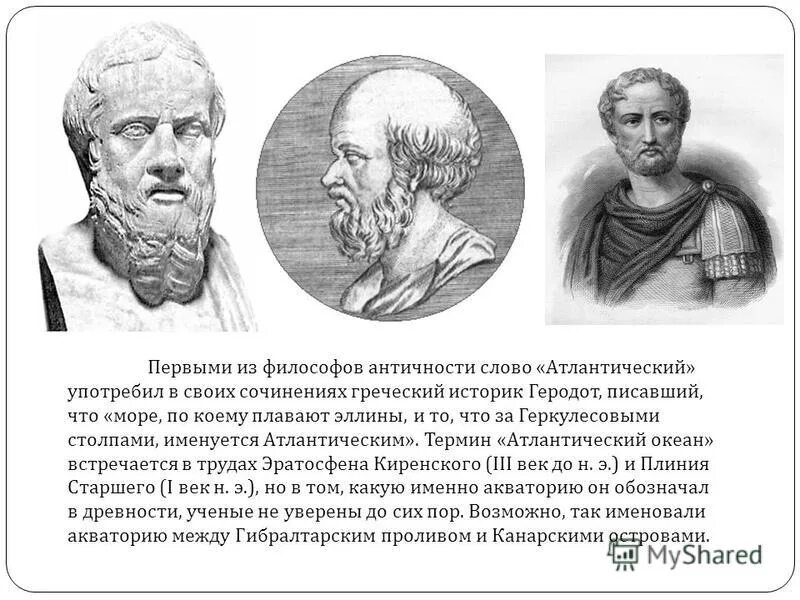 Философы античности. Первый философ античности. Политические мыслители древности и античности. Геродот, Аристотель, Плиний старший. Первым употребил слово философ.