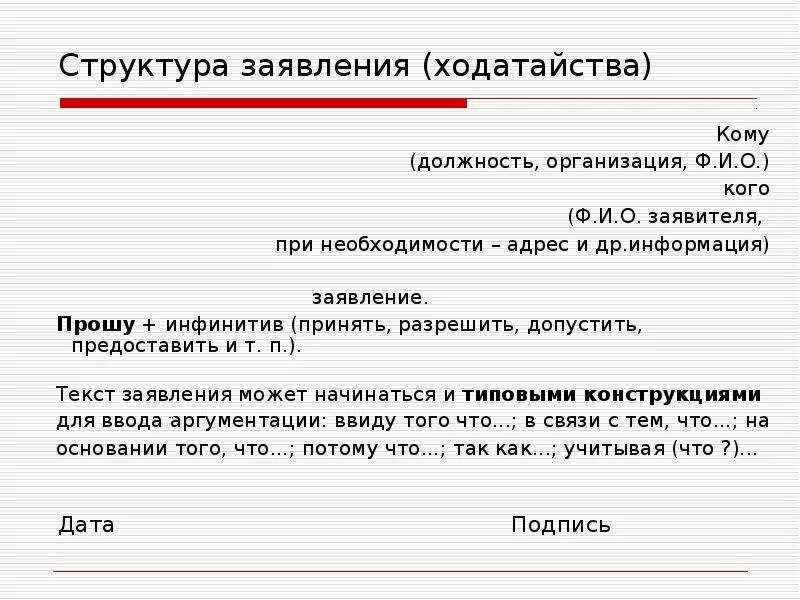 Найти слово заявить. Как писать заявление в официально деловом стиле. Заявление в официально деловом стиле пример. Структура заявления. Ходатайство пример.