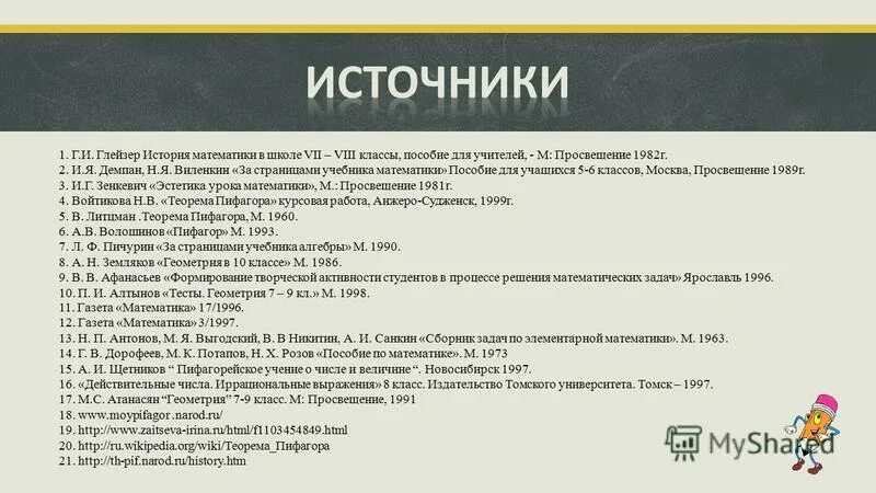 Глейзер г и история математики в школе 7 8 класс м Просвещение 1982. Г.И. Глейзер «история математики в школе» Москва «Просвещение» 2017. Глейзер г.и. история математики в школе. Москва. Глейзер история математики. История математики 8 класс