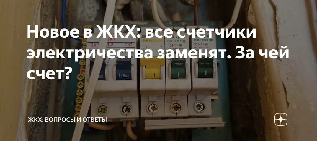 Замена электросчётчика в квартире за чей счет. Как меняют счетчики на электричество в квартире. Счетчик электрический в подъезде чья собственность. Кто должен менять счетчик если он устарел. За чей счет производится ремонт