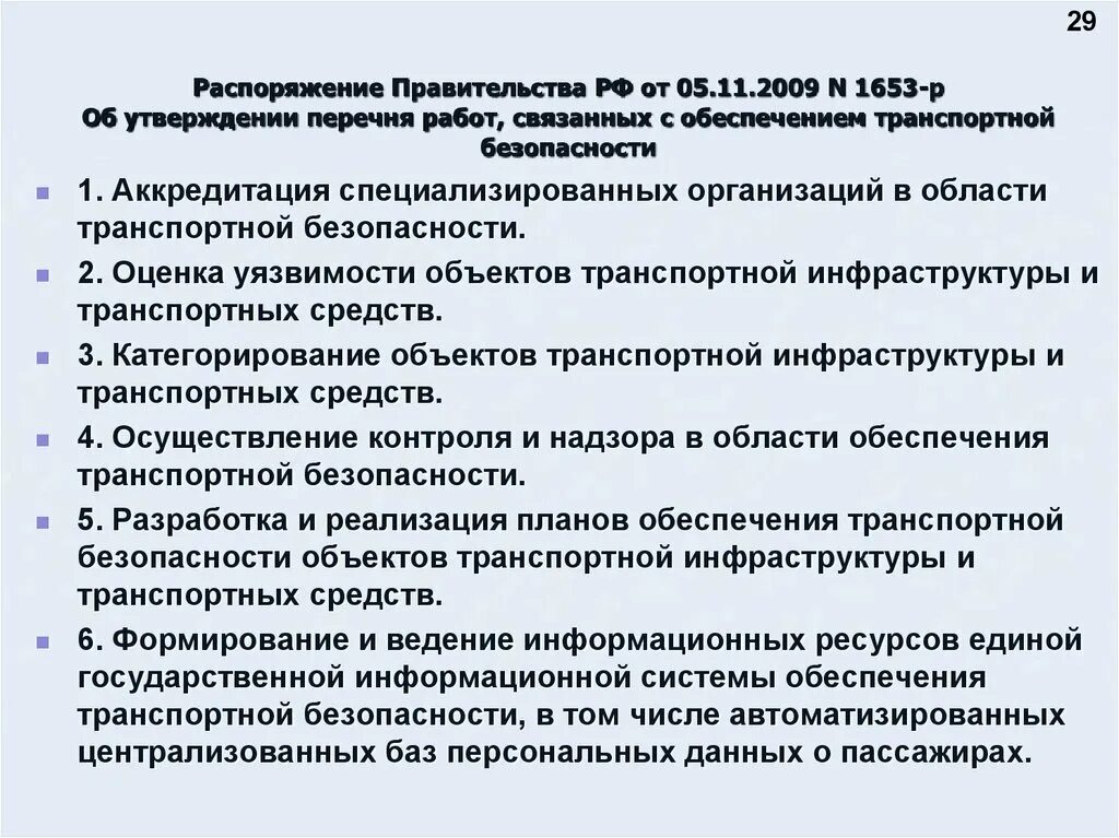 Распоряжение 1653 р. Приказ о транспортной безопасности. 1653 от 5.11.2009. перечень работ связанных с обеспечением транспортной безопасности. правительство рф утверждает перечень....