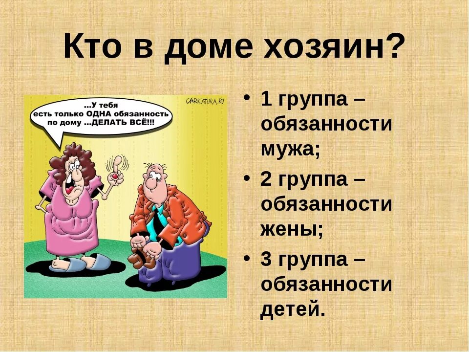 Что должен муж в семье. Обязанности мужа смешные. Обязанности женщины в семье. Обязанности мужа шуточные. Какие обязанности у мужа и жены.