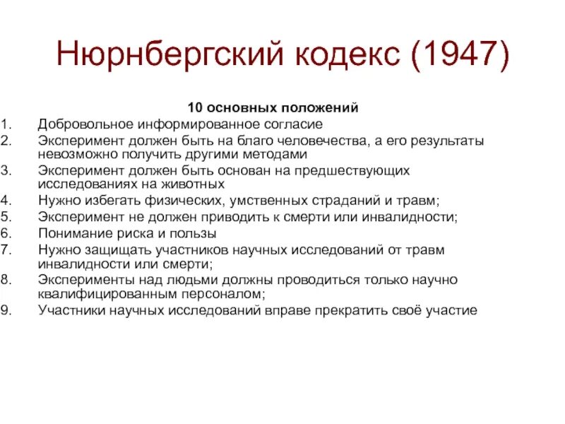 Другое дело что процесс. Нюрнбергский кодекс 1947 биоэтика. Нюрнбергский кодекс 1947 10 основных положений. Нюрнбергский кодекс 1947 года против вакцинации. Основные положения Нюрнбергского кодекса.