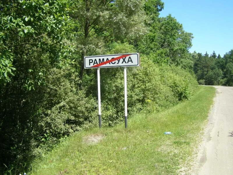 Погода рамасуха брянской. Брянская область деревня рамасуха. Погода рамасуха брянской. Рамасуха брянская область. Брянская область деревня рамасуха.