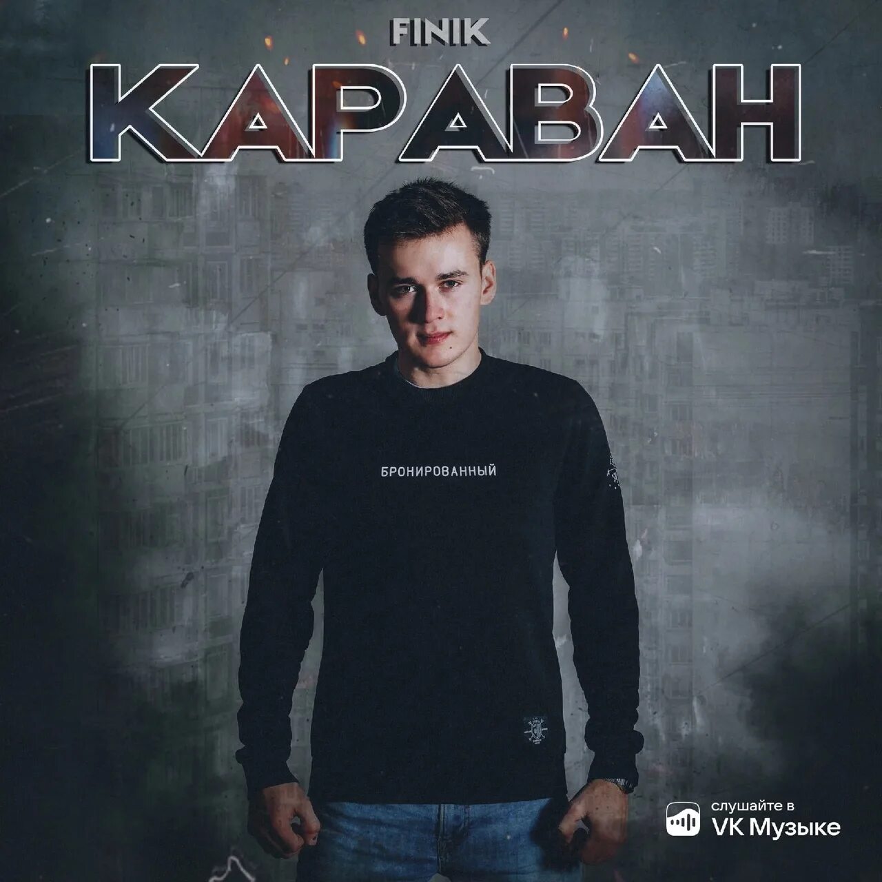 Finik Караван. Караван Aleks Ataman & finik. Finik Караван песня. Finik певец. Караван ночью на глазах