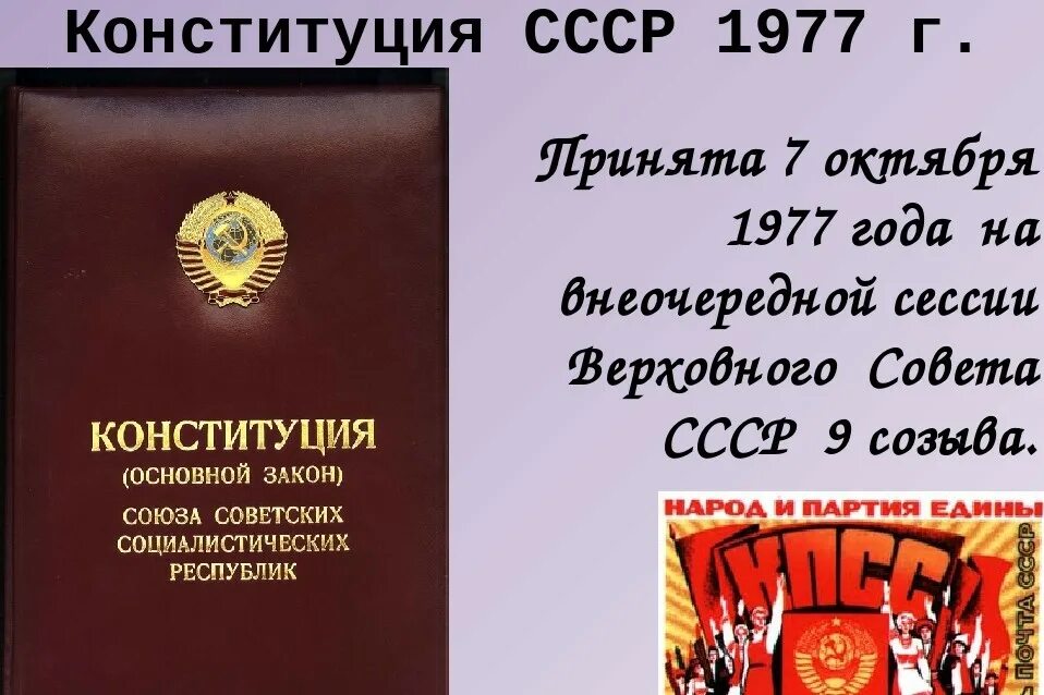 Обложка Конституции СССР 1977. Принятие новой Конституции СССР 1977г.. 1977, 7 Октября принятие новой Конституции СССР. Конституция 1977 года книга. Изменения конституции 1977