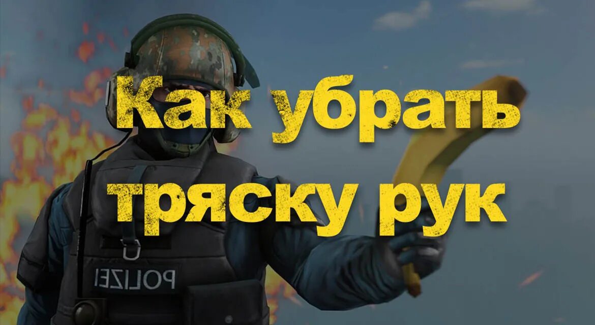 Кс го 2 как убрать тряску рук