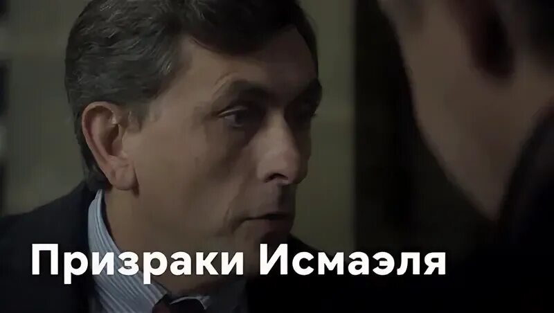 Призраки исмаэля 2017