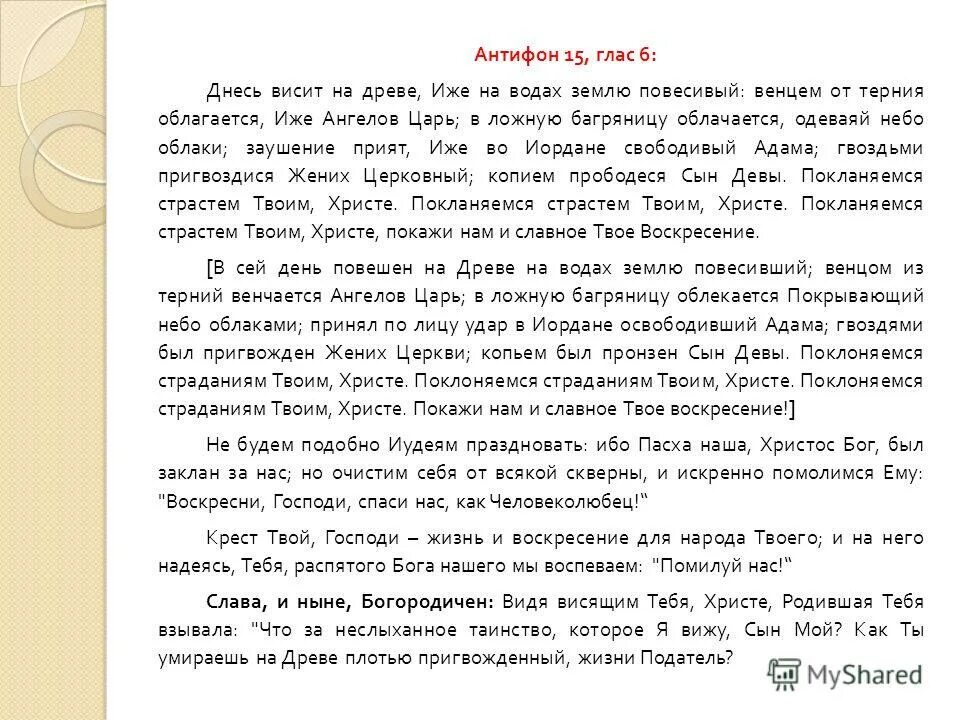 Висит на древе иже на Водах. Днесь висит на древе. Днесь ви́сит на Дре́ве, и́же на вода́х зе́млю пове́сивый. Днесь висит на древе текст