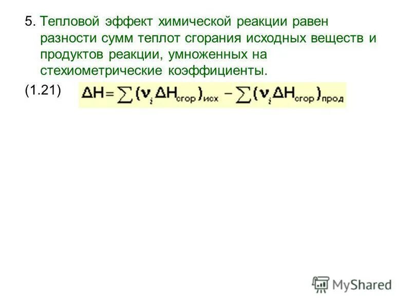 Тепловой эффект реакции формула химия. Теплота образования химической реакции. Тепловой эффект реакции равен сумме. Тепловой эффект образования вещества. Тепловой эффект реакции равен сумме.