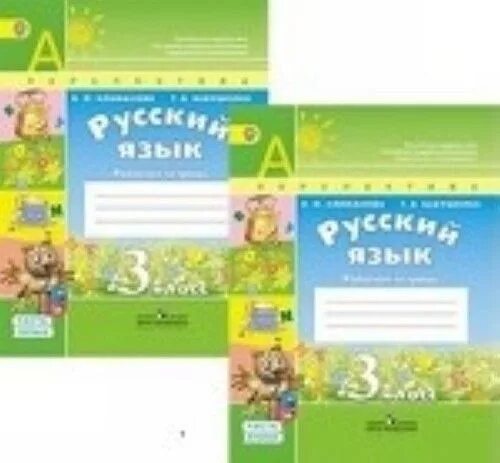 Л. Ф. Климанова. Перспектива. Русский язык. 2 Класс. Рабочие тетради. УМК перспектива русский язык рабочие тетради. Климанова. Русский язык. Рабочая тетрадь. 1 Класс /перспектива. Рабочая тетрадь 3 класс русский язык УМК перспектива. Английский язык 3 класс перспектива рабочая тетрадь