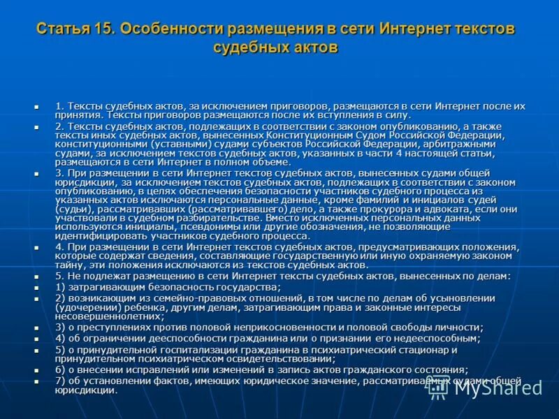 Положение о размещении текстов судебных актов. Положение о размещении текстов судебных актов. Тексты судебных актов размещаются в сети интернет. Регламент верховный суд рф. Деперсонификация информации.