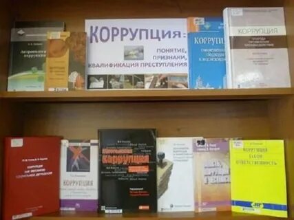 Коррупция библиотека