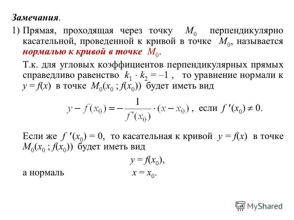 Уравнения касательной проведённой к Кривой в точке. Касательная к графику функции перпендикулярна прямой. Нормаль к Кривой в точке. Уравнение касательной к графику перпендикулярной прямой. Сколько касательных можно провести через точку