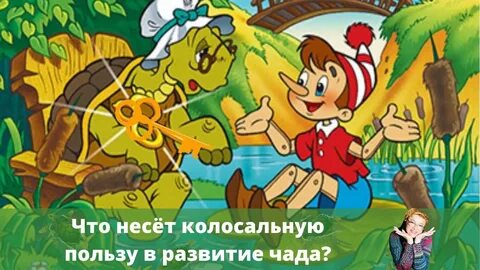 Буратино 5