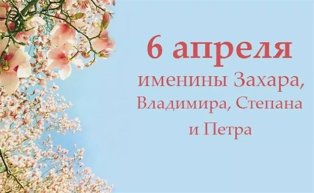 Сегодня был день ее именин егэ. 6 Апреля именины. 6 Апреля праздник. 6 Апреля календарь. День именин 6 апреля.