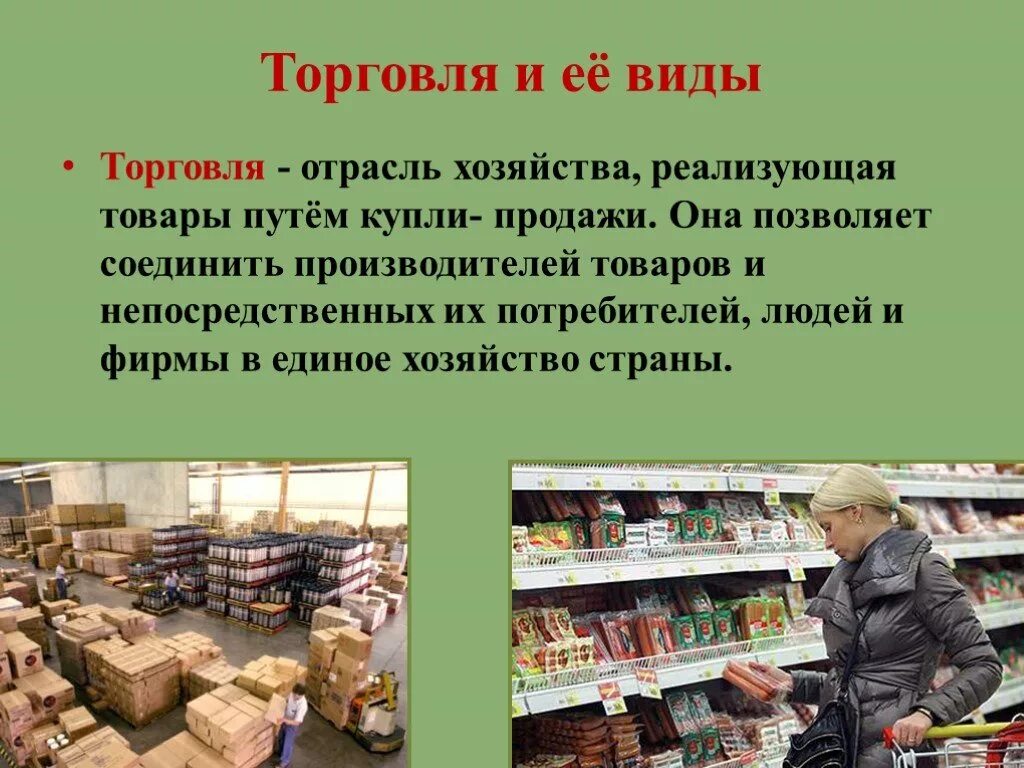 Что нужно для продажи товаров. Отрасль экономики торговля. Отрасль экономики торговля 2 класс. Презентация по теме торговля. Торговля это в экономике.