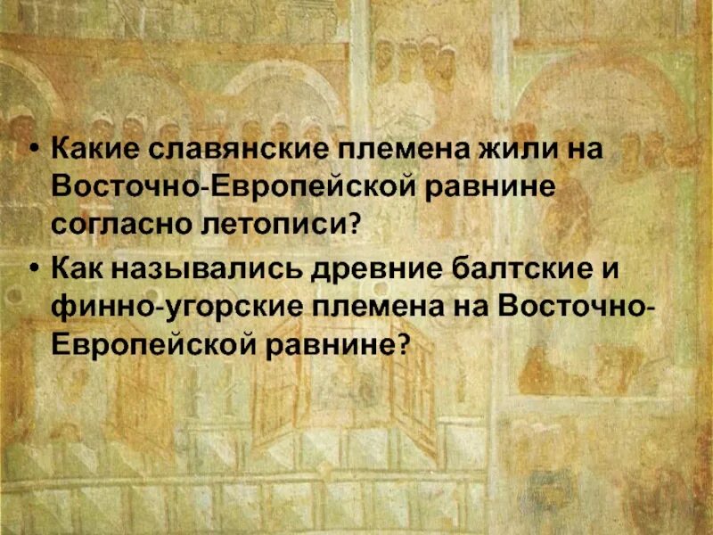 Согласно летописям славянские племена. Истоки древней Руси. Исток на древнерусском. Истоки древней Руси доклад.