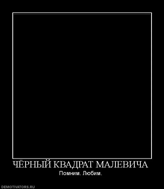 Произведения черный квадрат. Черный квадрат Малевича смысл картины. Чёрный квадрат Малевича смысл. Серный кважрат мвлевица. Чорный квадрат Молевич.