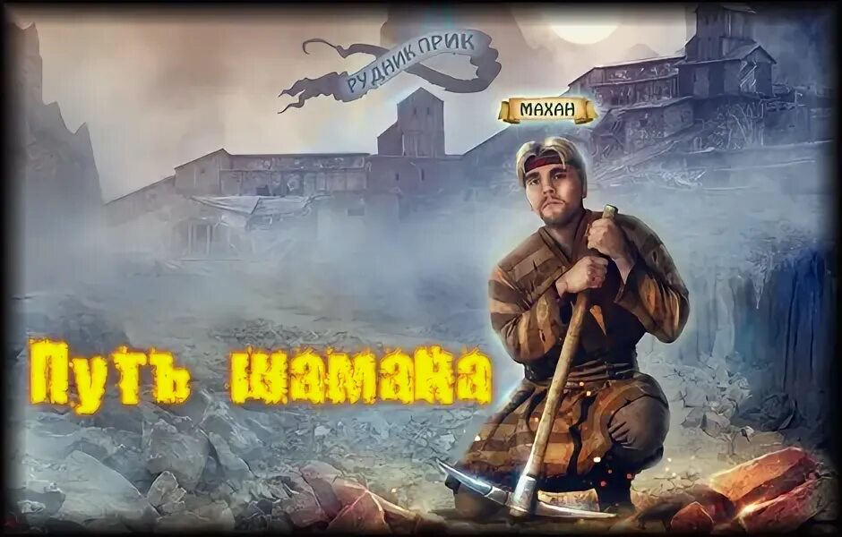 Читать путь шамана 5. Читать путь шамана 5