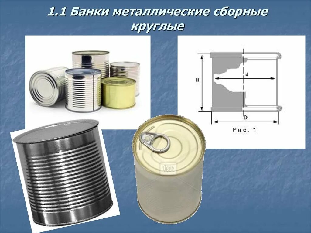 Круглые металлические банки. Сборная металлическая консервная банка. Цельные металлические банки. Круглая металлическая банка.