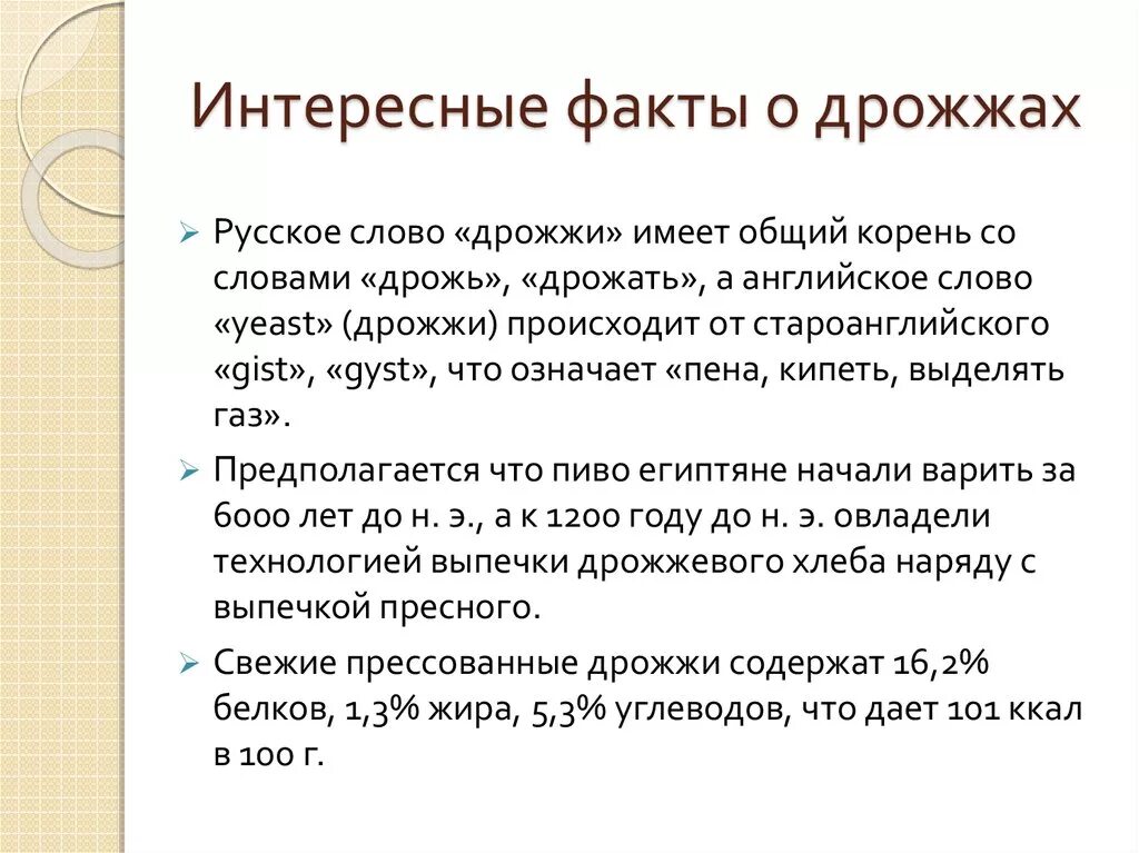 Предложение со словом дрожать. Интересные факты о дрожжах. Интересные факты о дрожжевом тесте. Доклад про дрожжи. Грибы дрожжи интересные факты.