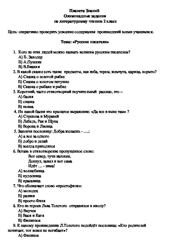 Вопросы для олимпиады по литературе для 2 класса. Олимпиадные задания по литературе 2 класс.