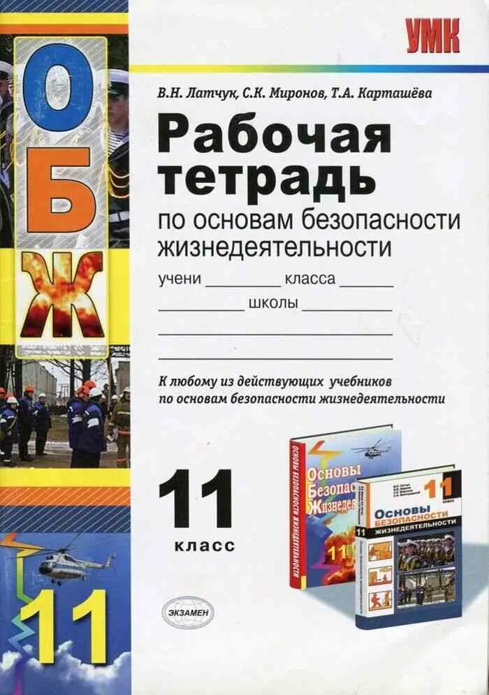 Рабочая тетрадь по ОБЖ 10 класс Латчук Миронов. Основы безопасности жизнедеятельности тетрадь. Рабочая тетрадь по ОБЖ 11 класс. Основы безопасности жизнедеятельности 11 класс.