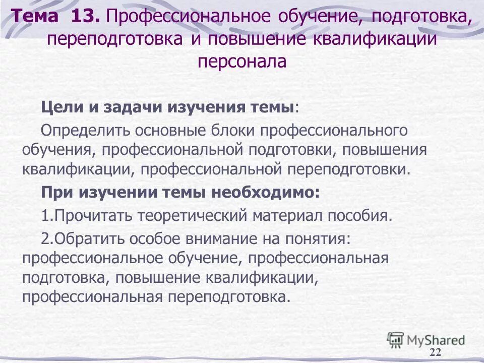Профессиональное обучение и повышение квалификации персонала. Профессиональное обучение и повышение квалификации персонала