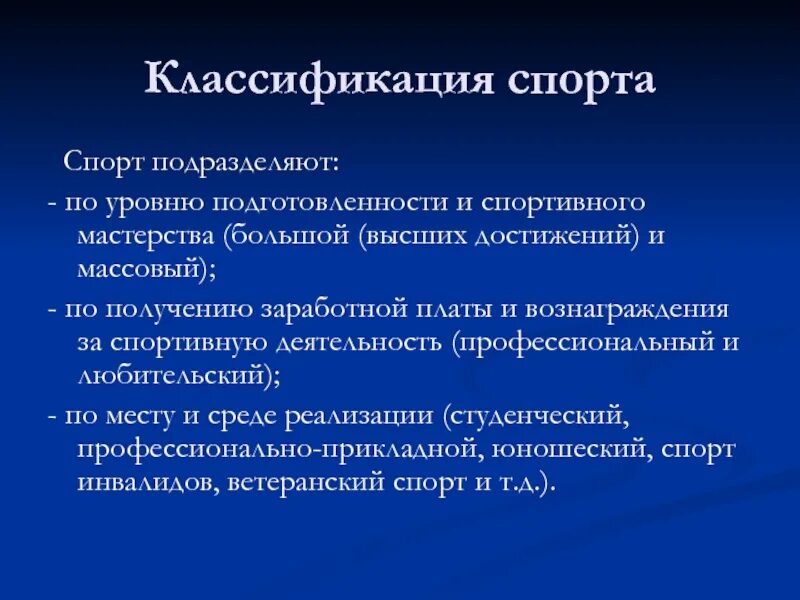 Понятие спорт классификация спорта. Классификация видов спорта. Понятие спорт классификация спорта. Классификация спорта педагогическая олимпийская спортивная. Современная классификация видов спорта.