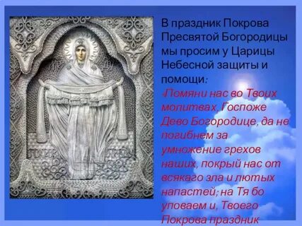 Молитва пресвятой царице небесной