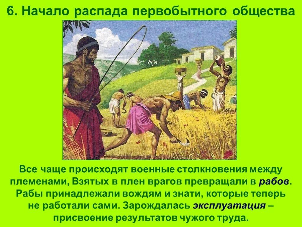 Начало распада первобытного общества. Распад первобытного общества 6 класс. Начало распада первобытного общества 6 класс. Признаки распада первобытного общества. Распад первобытного