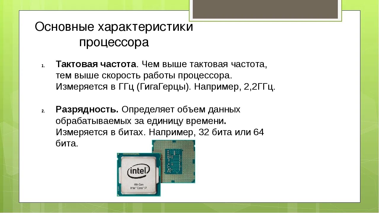 Процессор характеристики процессора. Процессор это в информатике. Характеристики процессора Информатика. Важнейшие характеристики процессора.