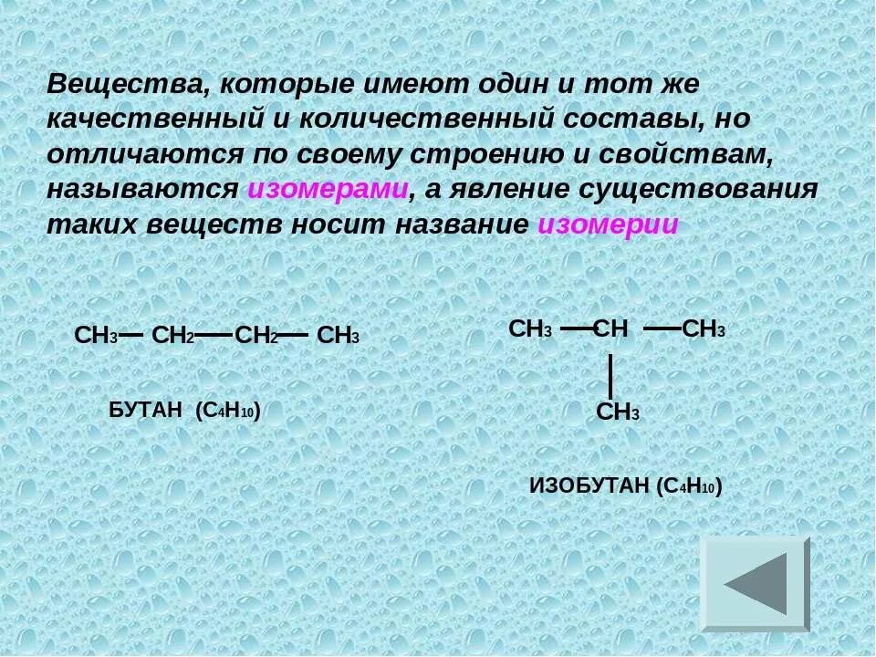 Изомерия углеродного скелета. Структурные изомеры. Структурные формулы соединений изомеров. Какие соединения называют изомерами. Формулы соединений изомеров.
