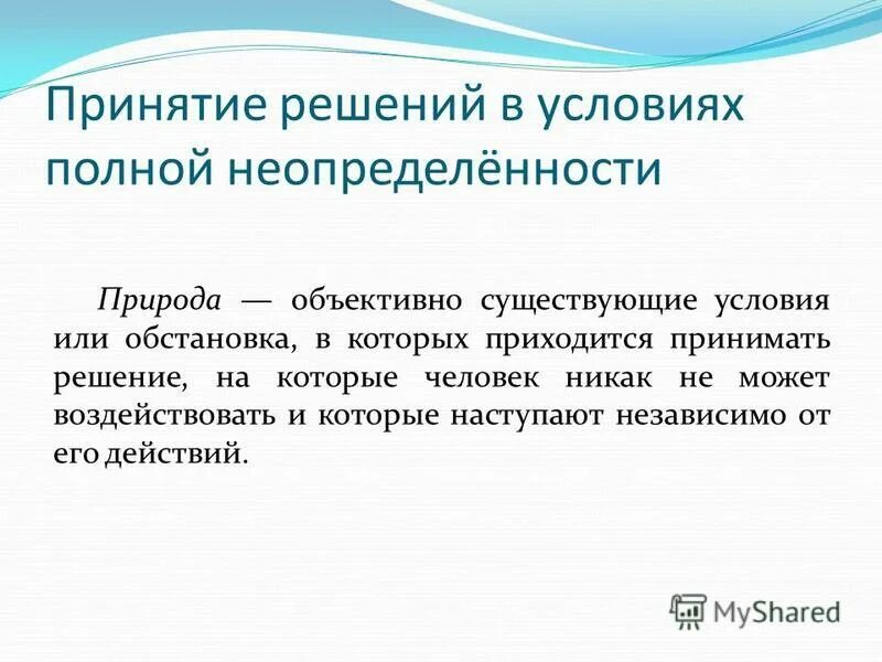 В реальных условиях полная. Игры с природой теория игр. Природная неопределенность это. Планирование в условиях полной неопределенности. Как жить в условиях полной неопределенности.